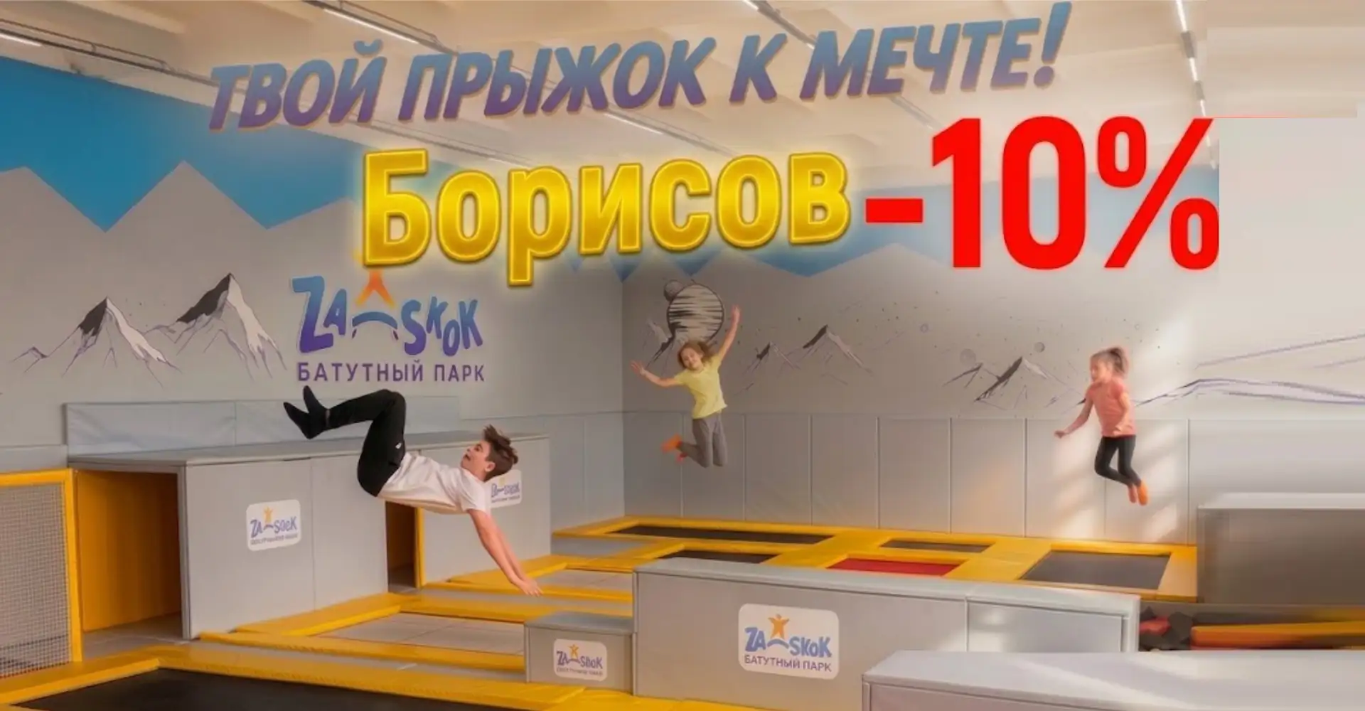 Скидка 10% за первый час прыжков