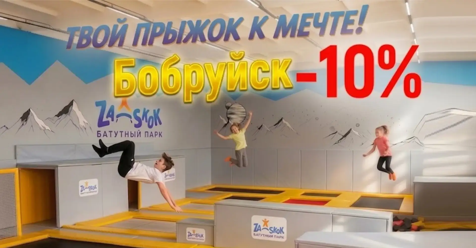 Скидка 10% за первый час прыжков