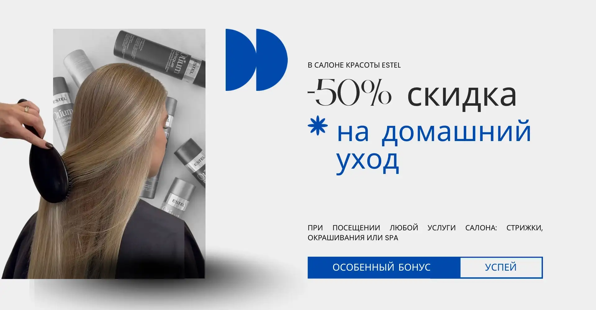 -50% скидка на продукцию для домашнего ухода за волосами ESTEL