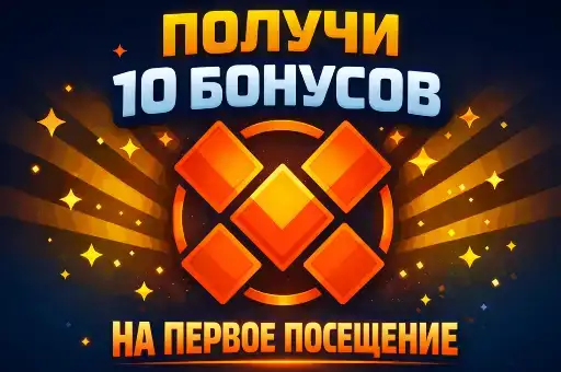 ПОЛУЧИ 10 БОНУСОВ при первом посещении