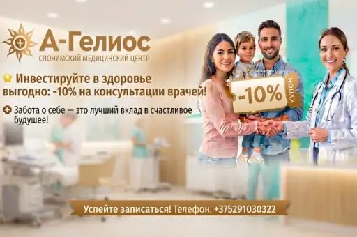 Консультация врачей со скидкой 10%