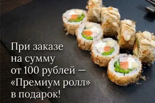 При заказе на сумму от 100 рублей — «Премиум ролл» в подарок!