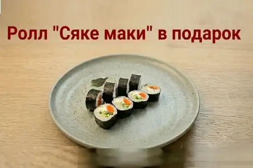 При заказе на сумму от 55 рублей — ролл «Сяке маки» в подарок!