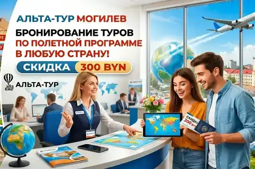 Бронирование туров по полетной программе в любую страну со скидкой 300BYN