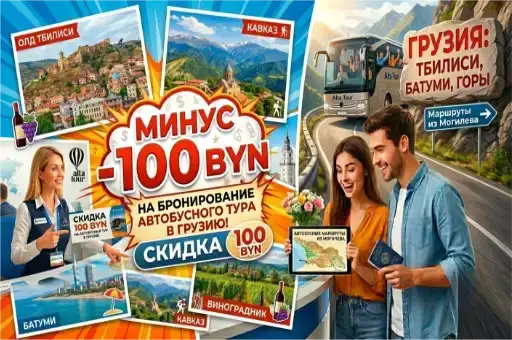При бронировании автобусного тура в Грузию скидка 100BYN