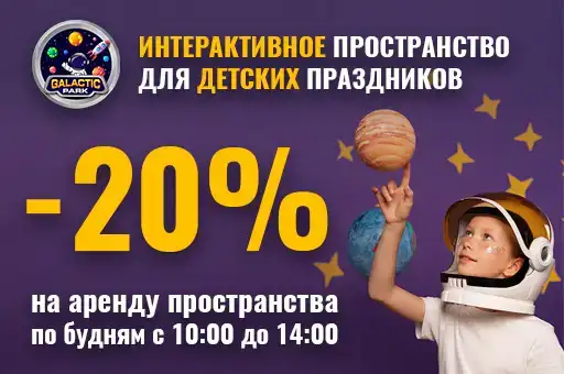 Счастливые часы: - 20% на аренду пространства для праздника в будний день с 10:00 до 14:00