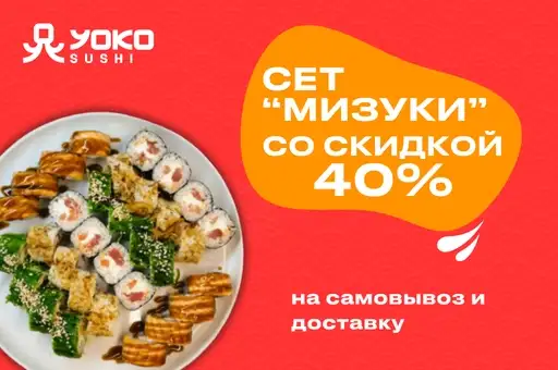 Сет "Мизуки" за 49,99 р. вместо 83,30 р. (873 гр, 32 шт)