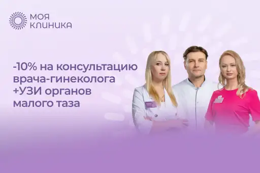 Консультация врача-гинеколога + УЗИ органов малого таза со скидкой -10%
