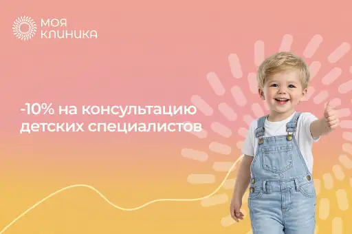 Консультация детских специалистов со скидкой -10%