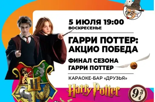 -20% на участие в игре "ГАРРИ ПОТТЕР: АКЦИО ПОБЕДА"