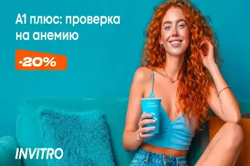 Проверка на анемию со скидкой 20% в ИНВИТРО