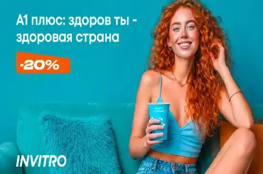 Скидка 20% на профиль «А1 плюс: Здоров ты – здоровая страна»