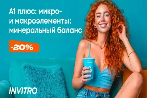 Скидка 20% в ИНВИТРО на комплекс: «А1 плюс: микро- и макроэлементы: минеральный баланс»