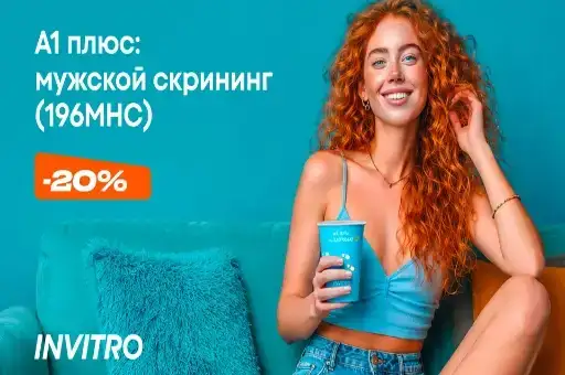 Мужской скрининг (196МНС) со скидкой 20% от ИНВИТРО