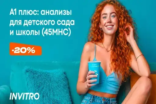 Анализы для детского сада и школы (45МНС) со скидкой 20% в ИНВИТРО