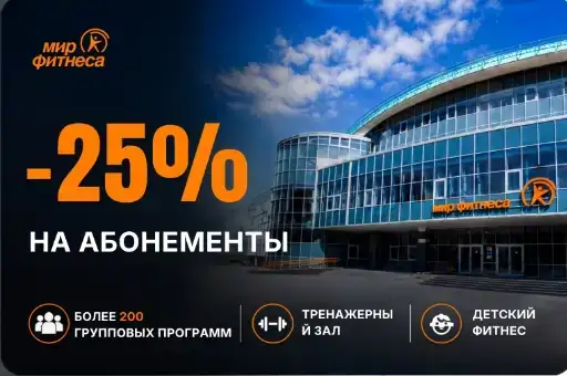 Твой абонемент в «Мир фитнеса» с выгодой 25%