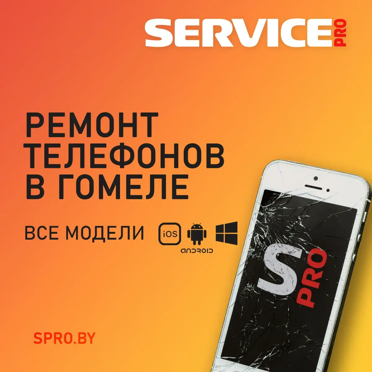 Надежный ремонт телефона в Гомеле и СКИДКА 50% на бронепленку — защитите свой гаджет выгодно!