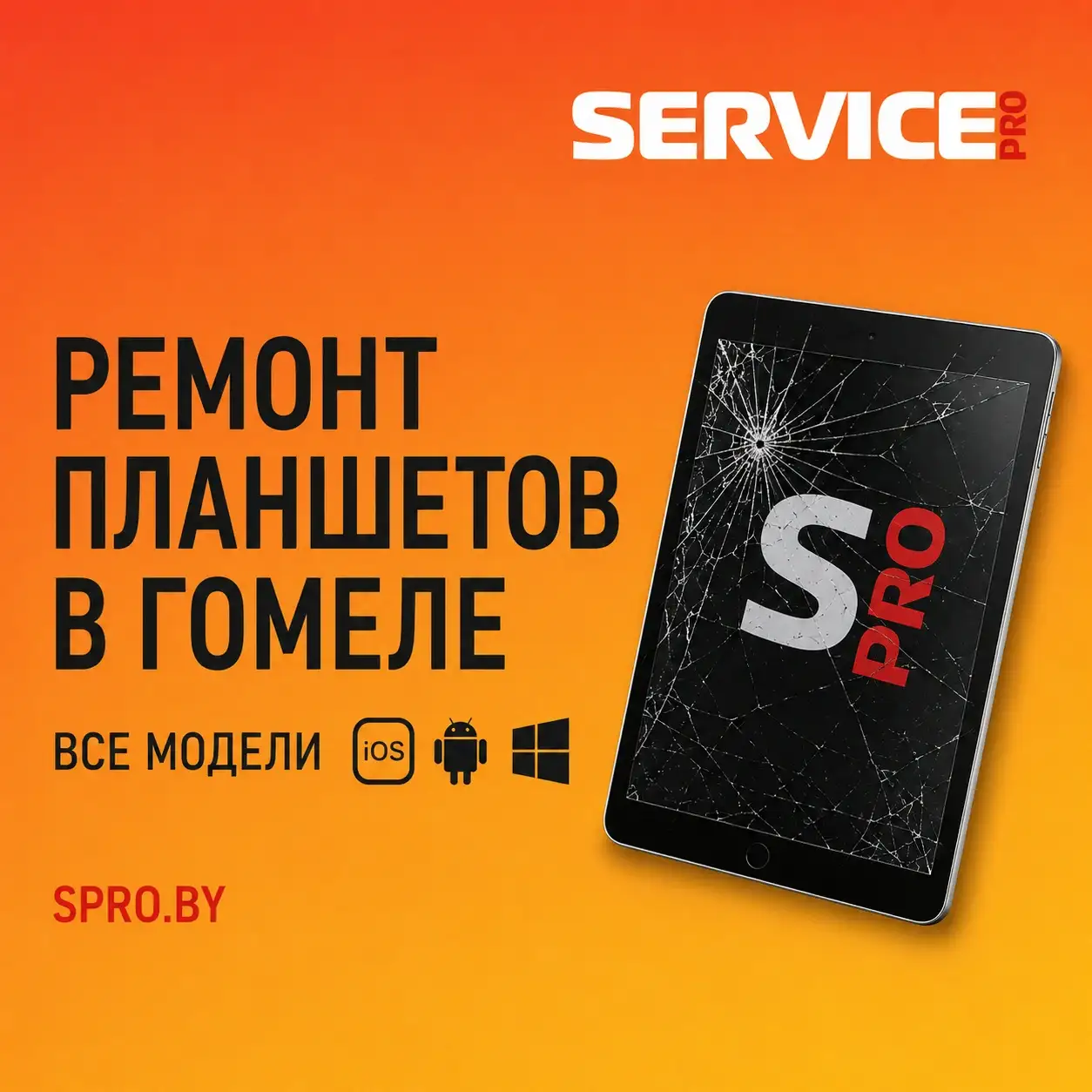 Качественный ремонт планшета в Гомеле + бронепленка со скидкой 50% для идеальной защиты!