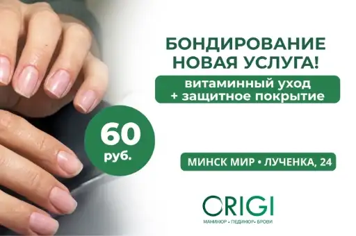 Витаминное бондирование (Минск Мир) за 60 руб!