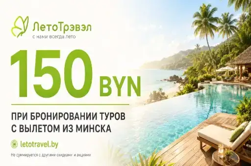Забронируй отдых — сохрани 150 BYN в кармане!
