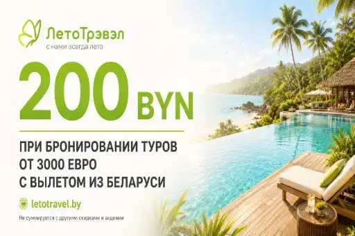 Инвестируйте в эмоции: –200 BYN на туры от €3000!