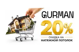 Кому потолки за полцены?