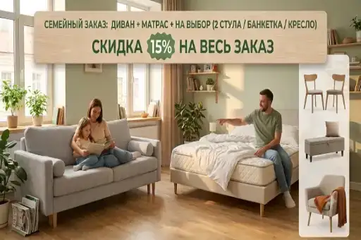 Семейный заказ: диван + матрас + на выбор (2 стула / банкетка / кресло) — скидка 15% на весь заказ.