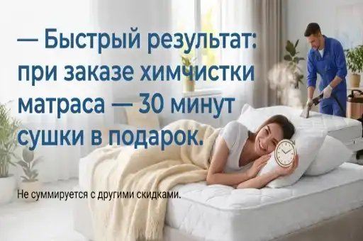 Мгновенная свежесть вашего матраса: 30 минут сушки бесплатно!