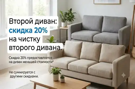 Изысканная чистота со скидкой 20%: верните блеск второму дивану!