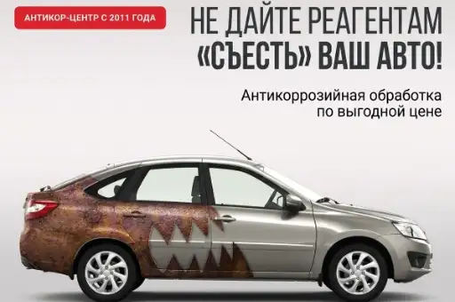 Антикоррозийная обработка авто от 499 BYN вместо от 840 BYN, скидка до 40%