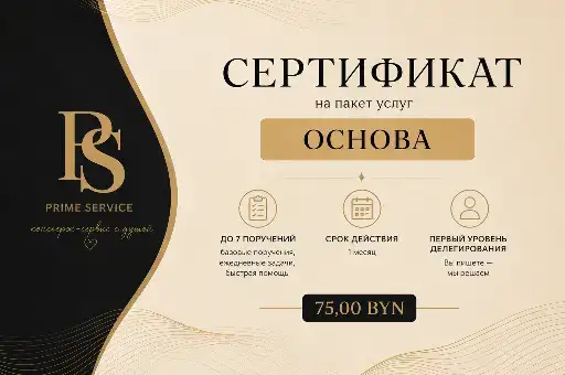 Сертификат "Основа" на услуги консьерж-сервиса Prime service