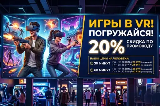 20% на VR игру, всего от 24 BYN вместо 30 BYN