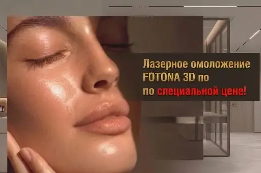 Лазерное омоложение Fotona 3D от 1004 руб