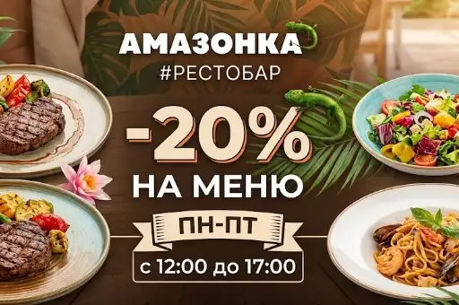 -20% на меню кухни в будние дни с 12:00 до 17:00