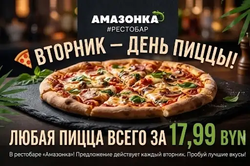 Любая пицца за 17,99 р. каждый ВТОРНИК