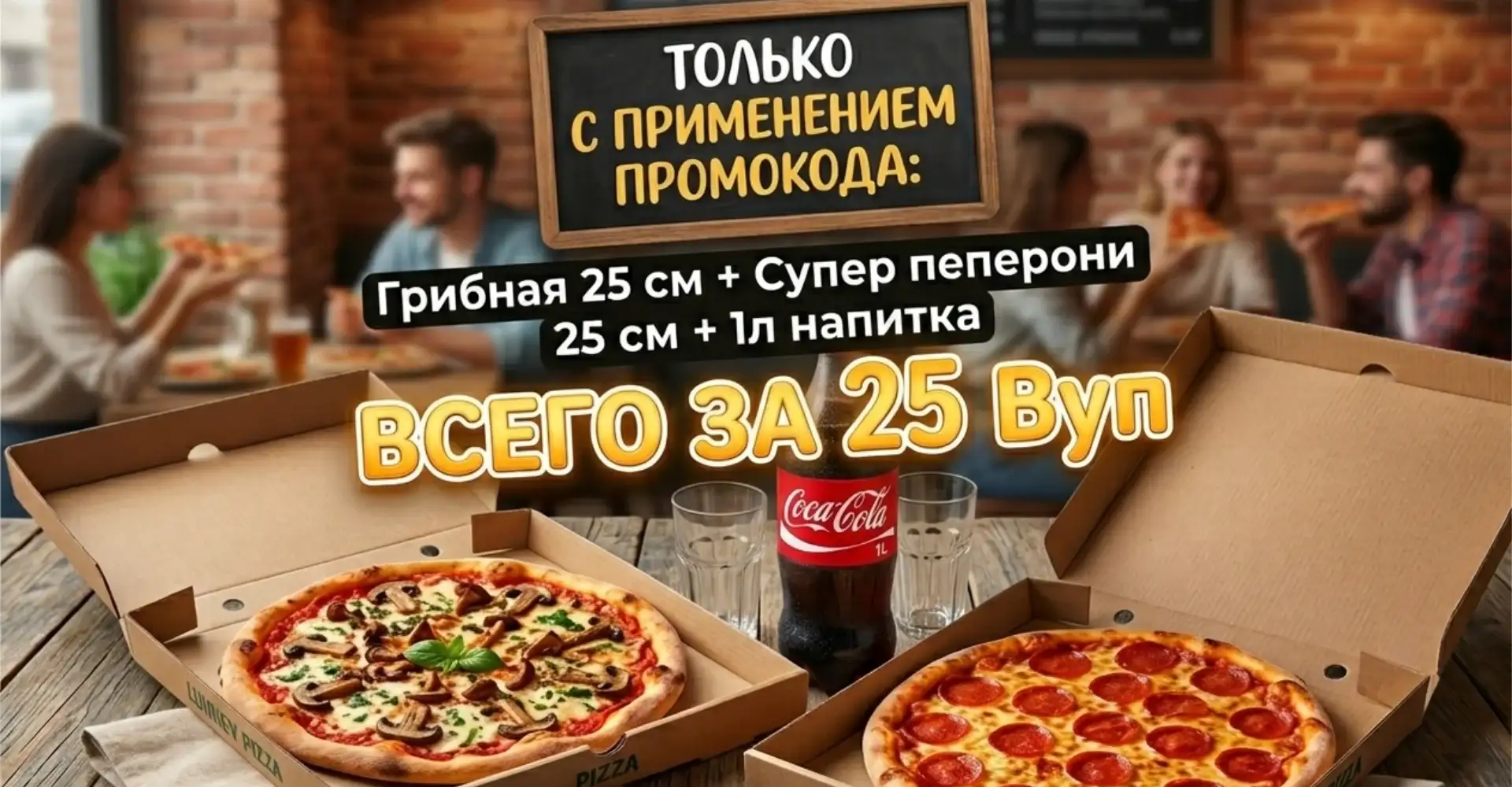 Комбо 2 пиццы + напиток = 25 BYN!