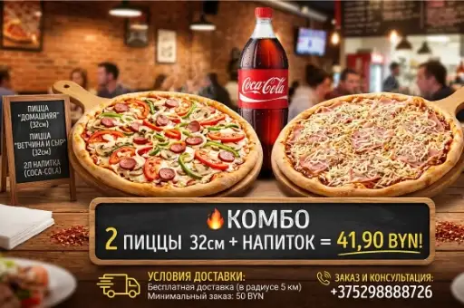 Комбо 2 пиццы + напиток = 41,90 руб!