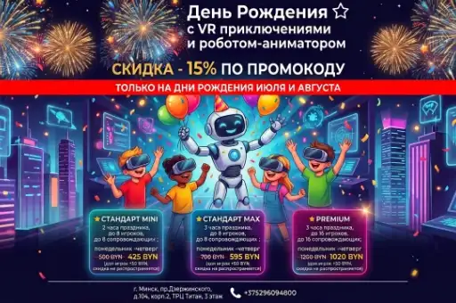 - 15% День Рождения с VR всего от 425 руб вместо 500 руб