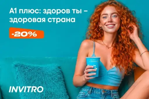 Скидка 20% на профиль «А1 плюс: Здоров ты – здоровая страна»