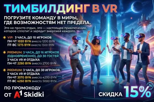 Тимбилдинг в VR со скидкой 15%