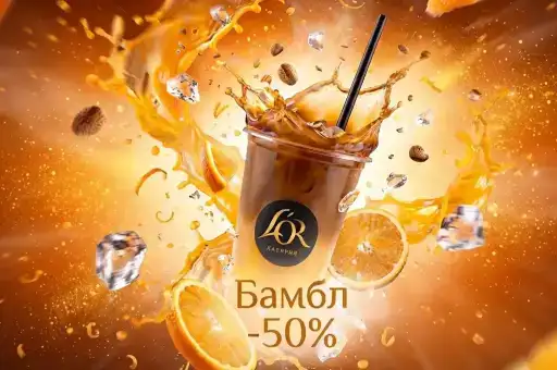 -50% на Бамбл всего 4,50 руб вместо 9,00 руб