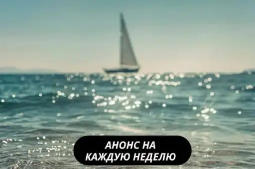 Услуги яхт-клуба со скидкой до 10%