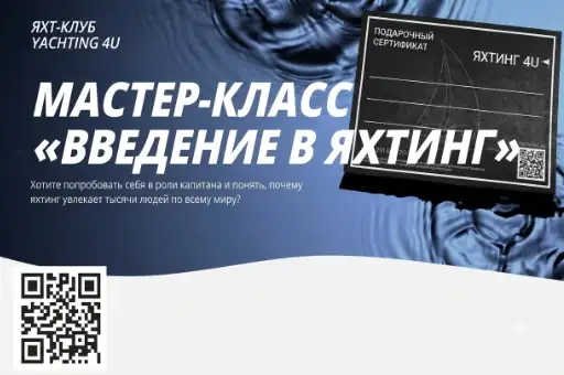 -10% на мастер-класс "Введение в яхтинг"