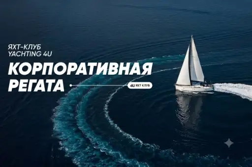 Корпоративные регаты со скидкой 5%