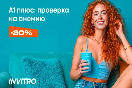 Проверка на анемию со скидкой 20% в ИНВИТРО
