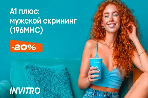 Мужской скрининг (196МНС) со скидкой 20% от ИНВИТРО