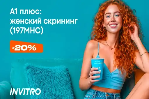 Женский скрининг (197МНС) со скидкой 20% в ИНВИТРО