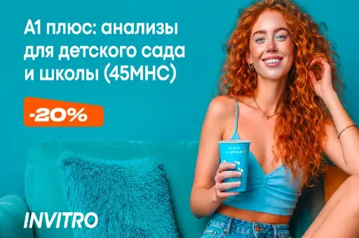 Анализы для детского сада и школы (45МНС) со скидкой 20% в ИНВИТРО