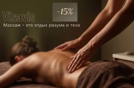 -15% на массаж