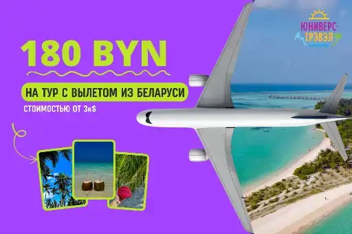 Скидка 180 руб на тур с вылетами из РБ стоимостью от 3000$